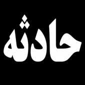 3کشته وزخمی در پی واژگونی خودروی پلیس در هندیجان +عکس